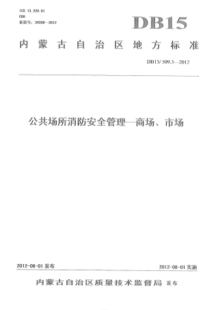 【地方标准】DB15∕509.3-2012 公共场所消防安全管理——商场、市场.pdf