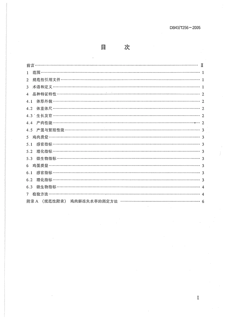 DB43T 256-2005 湘黄鸡（黄郎鸡）.pdf_第2页
