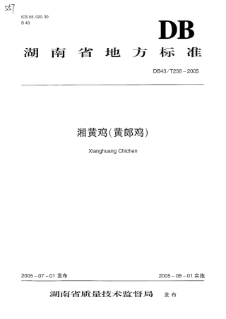 DB43T 256-2005 湘黄鸡（黄郎鸡）.pdf