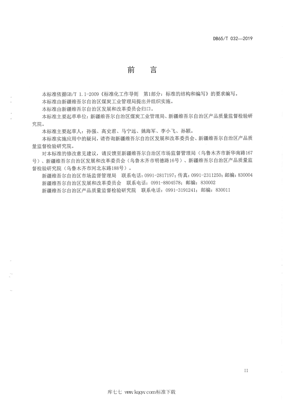 【地方标准】DB65∕T 032-2019 城市用煤.pdf_第3页