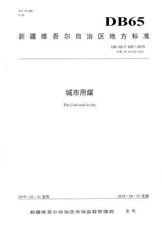 【地方标准】DB65∕T 032-2019 城市用煤.pdf