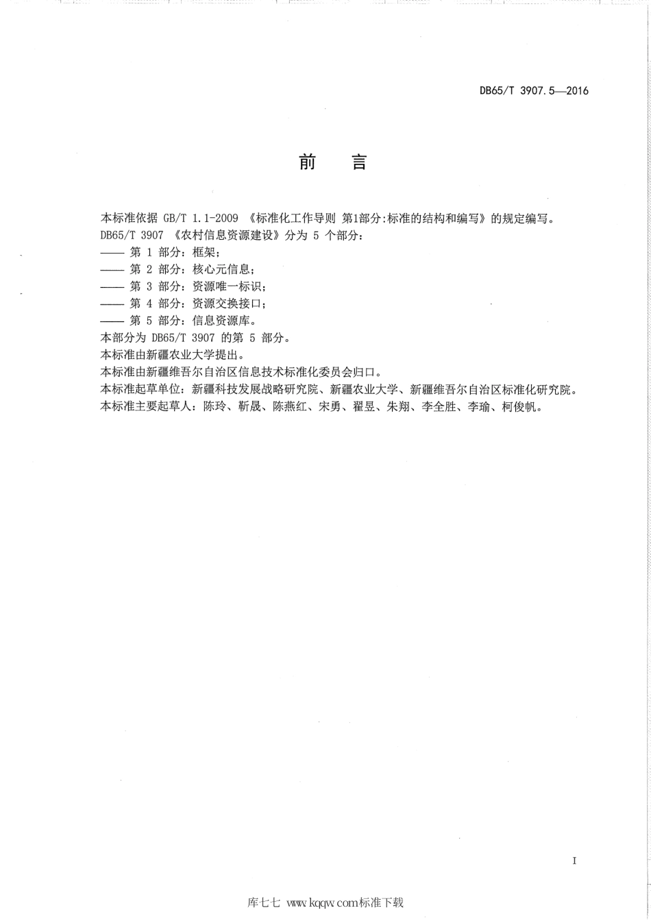 【地方标准】DB65∕T 3907.5-2016 农村信息资源建设 第5部分：信息资源库.pdf_第3页