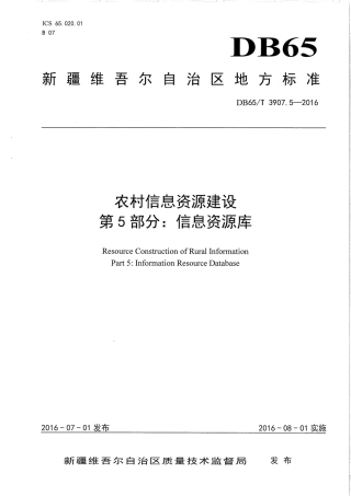 【地方标准】DB65∕T 3907.5-2016 农村信息资源建设 第5部分：信息资源库.pdf