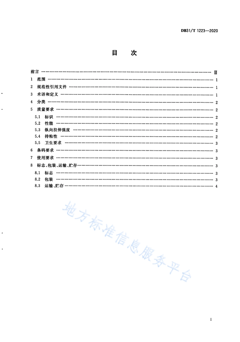 DB31T 1223-2020 一次性食品安全封签管理技术规范.pdf_第3页