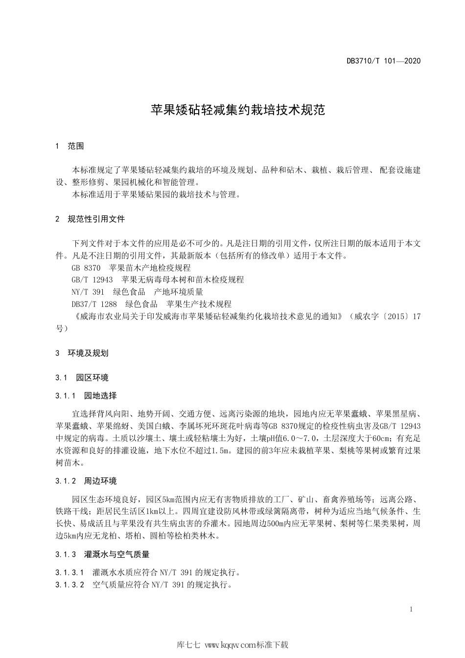 DB3710∕T 101-2020 苹果矮砧轻减集约栽培技术规范.pdf_第3页