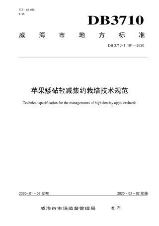 DB3710∕T 101-2020 苹果矮砧轻减集约栽培技术规范.pdf