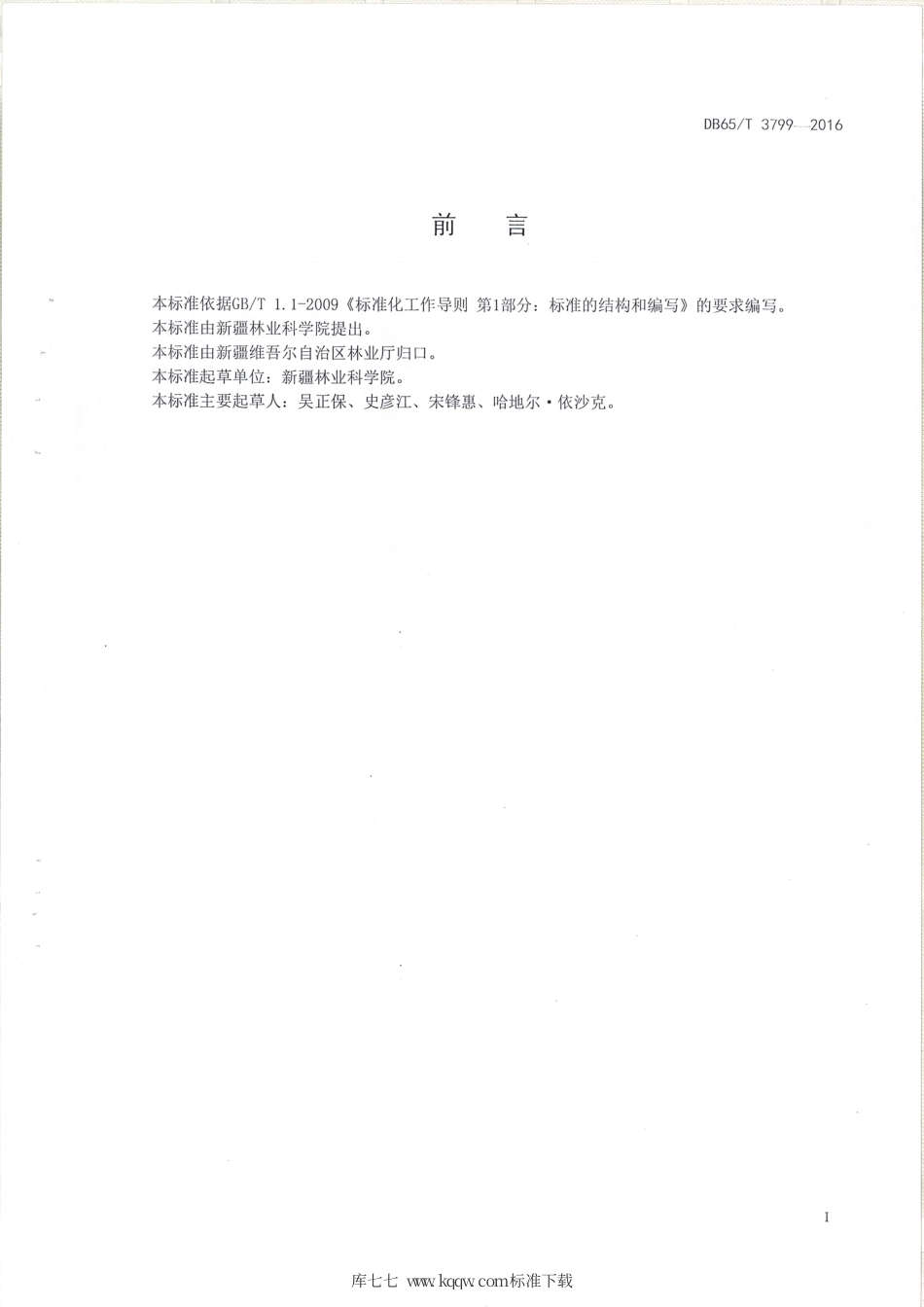 【地方标准】DB65∕T 3799-2016 枣营养诊断与推荐施肥技术规程.pdf_第2页