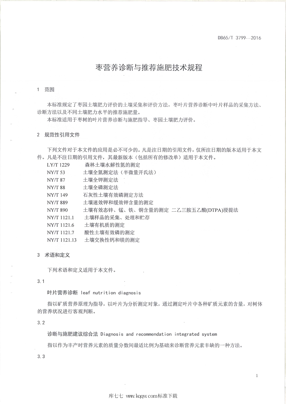【地方标准】DB65∕T 3799-2016 枣营养诊断与推荐施肥技术规程.pdf_第3页
