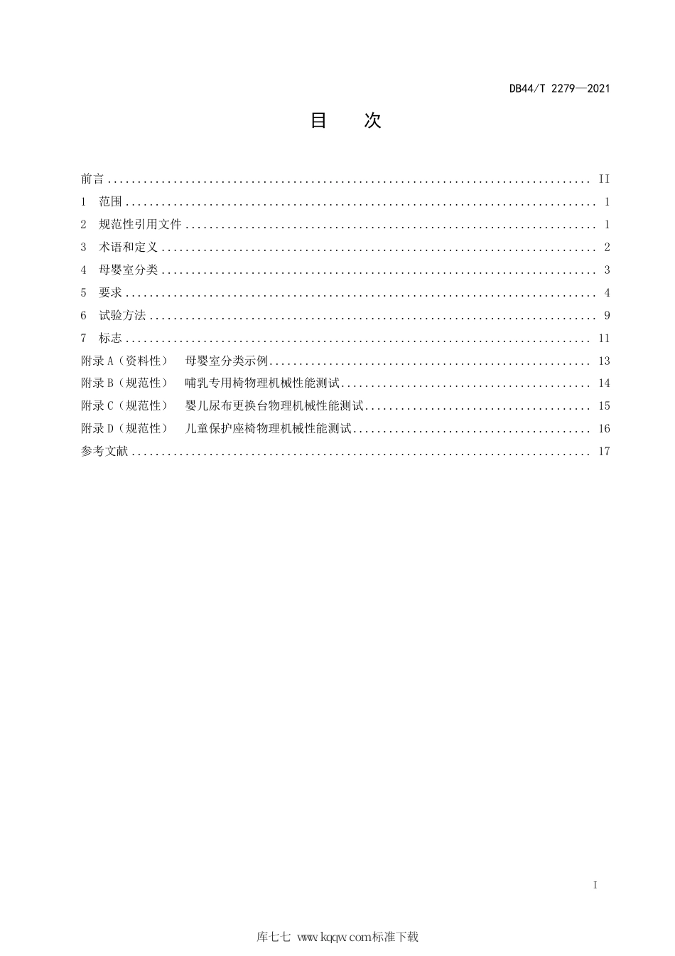DB44∕T 2279-2021 母婴室安全技术规范.pdf_第3页