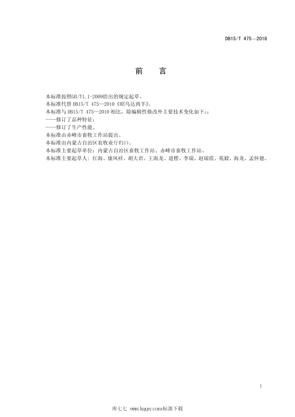 【地方标准】DB15∕T 475-2018 昭乌达肉羊.pdf_第3页