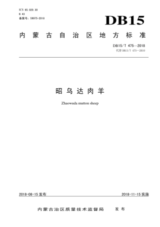【地方标准】DB15∕T 475-2018 昭乌达肉羊.pdf