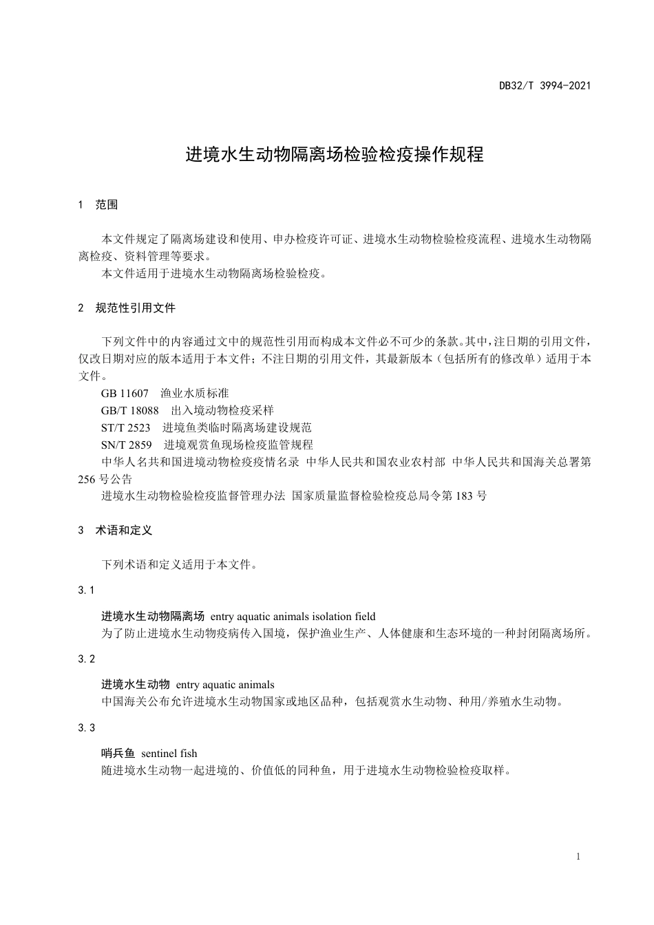 DB32T3994-2021进境水生动物隔离场检验检疫操作规程.pdf_第3页