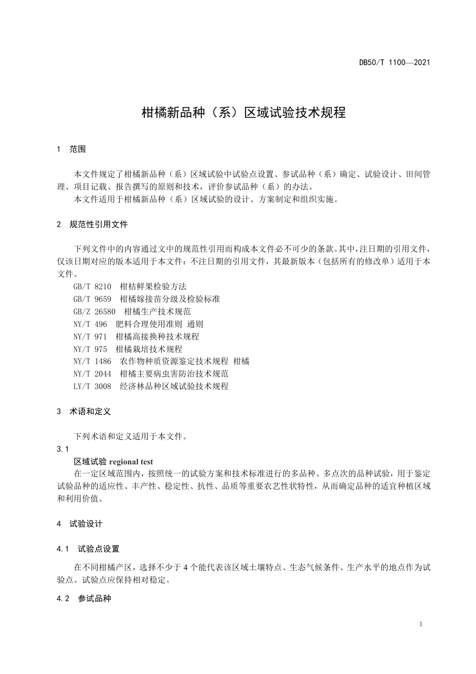 DB50∕T 1100-2021 柑橘新品种（系）区域试验技术规程.pdf_第3页