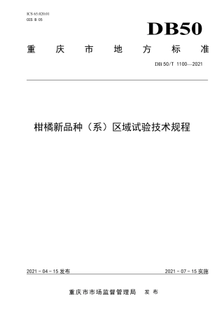 DB50∕T 1100-2021 柑橘新品种（系）区域试验技术规程.pdf