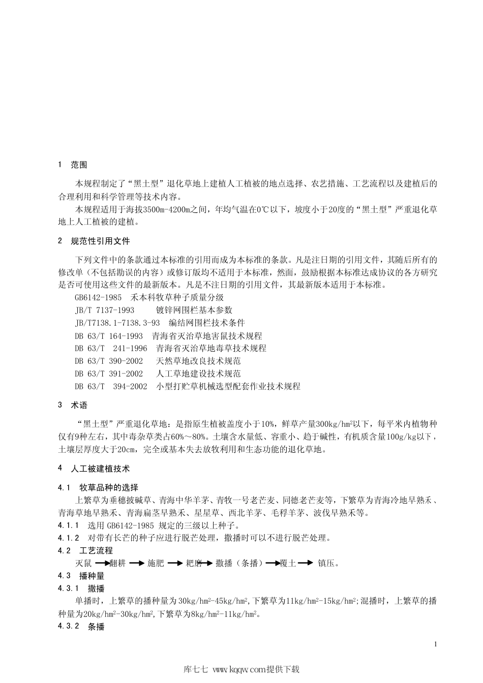 【地方标准】DB63∕T 603-2006 黑土型退化草地人工植被建植及其利用管理技术规范.pdf_第3页