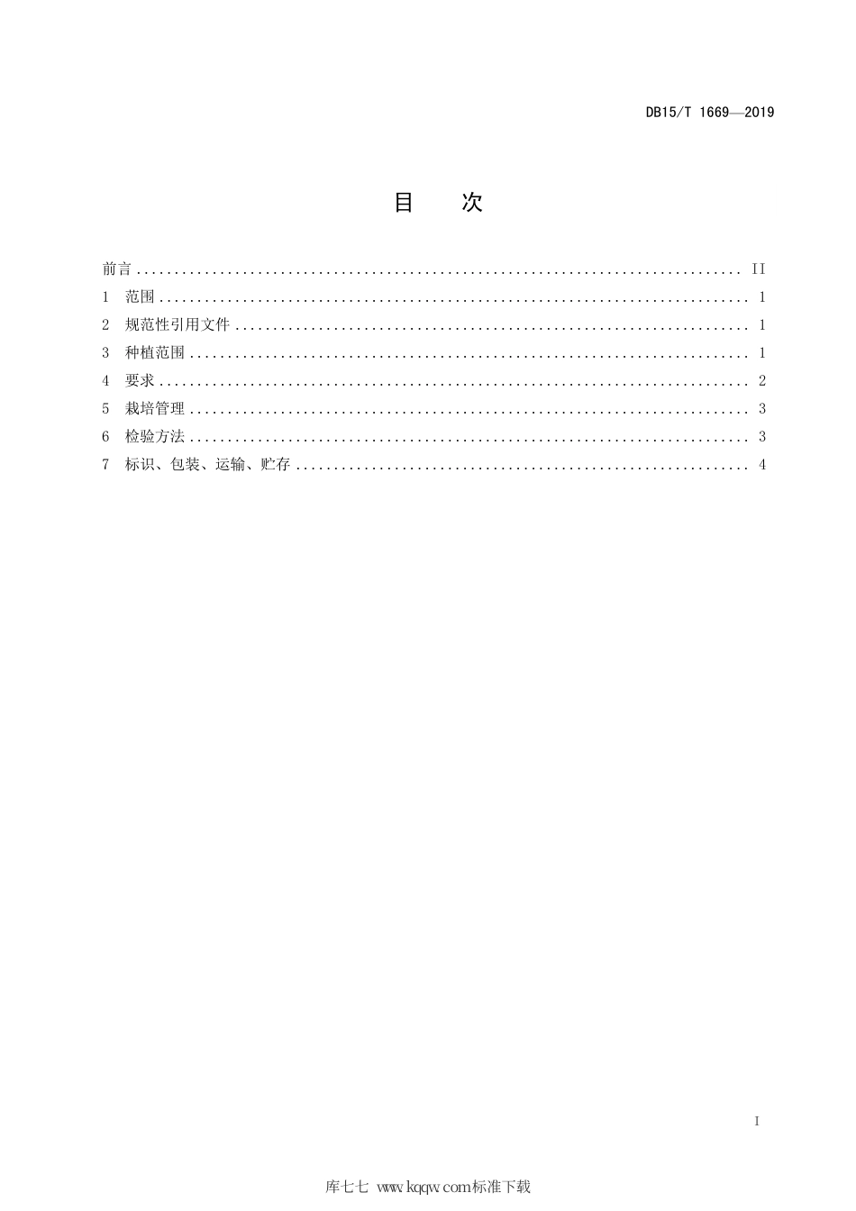 DB15∕T 1669-2019 内蒙古地产蔬菜 根河卜留克.pdf_第3页