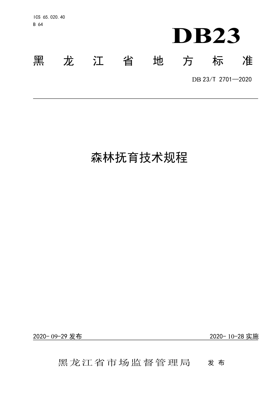 【地方标准】DB23∕T 2701-2020 森林抚育技术规程.pdf_第1页