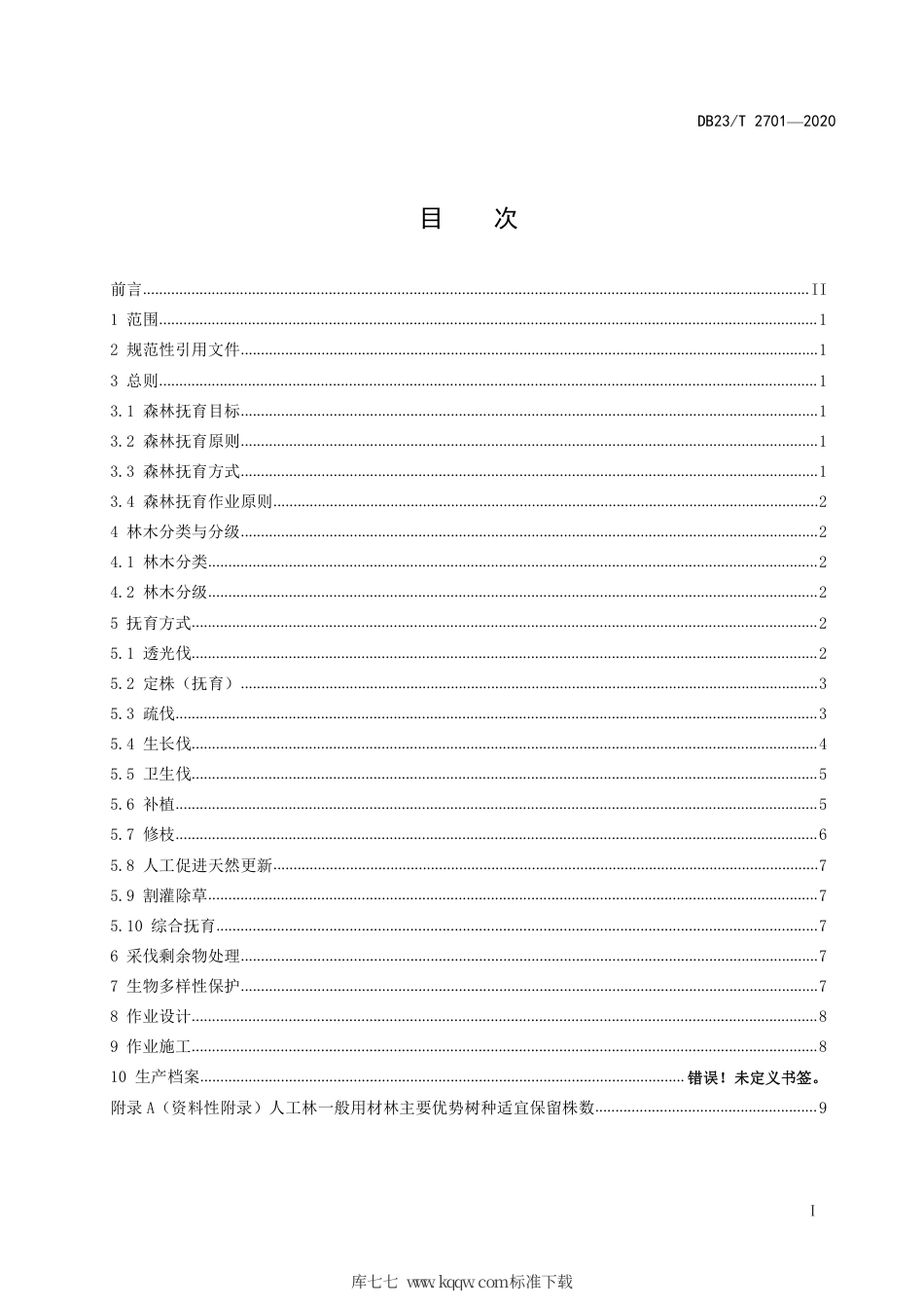 【地方标准】DB23∕T 2701-2020 森林抚育技术规程.pdf_第3页