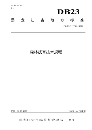 【地方标准】DB23∕T 2701-2020 森林抚育技术规程.pdf