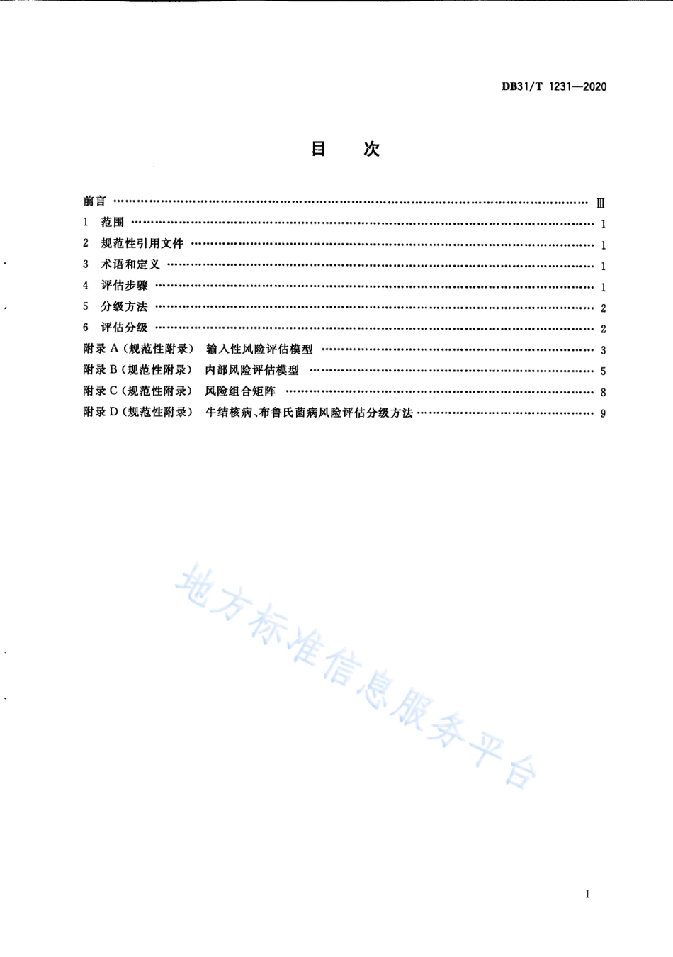 DB31T 1231-2020 奶牛场牛结核病、布鲁氏菌病风险评估分级规程.pdf_第3页