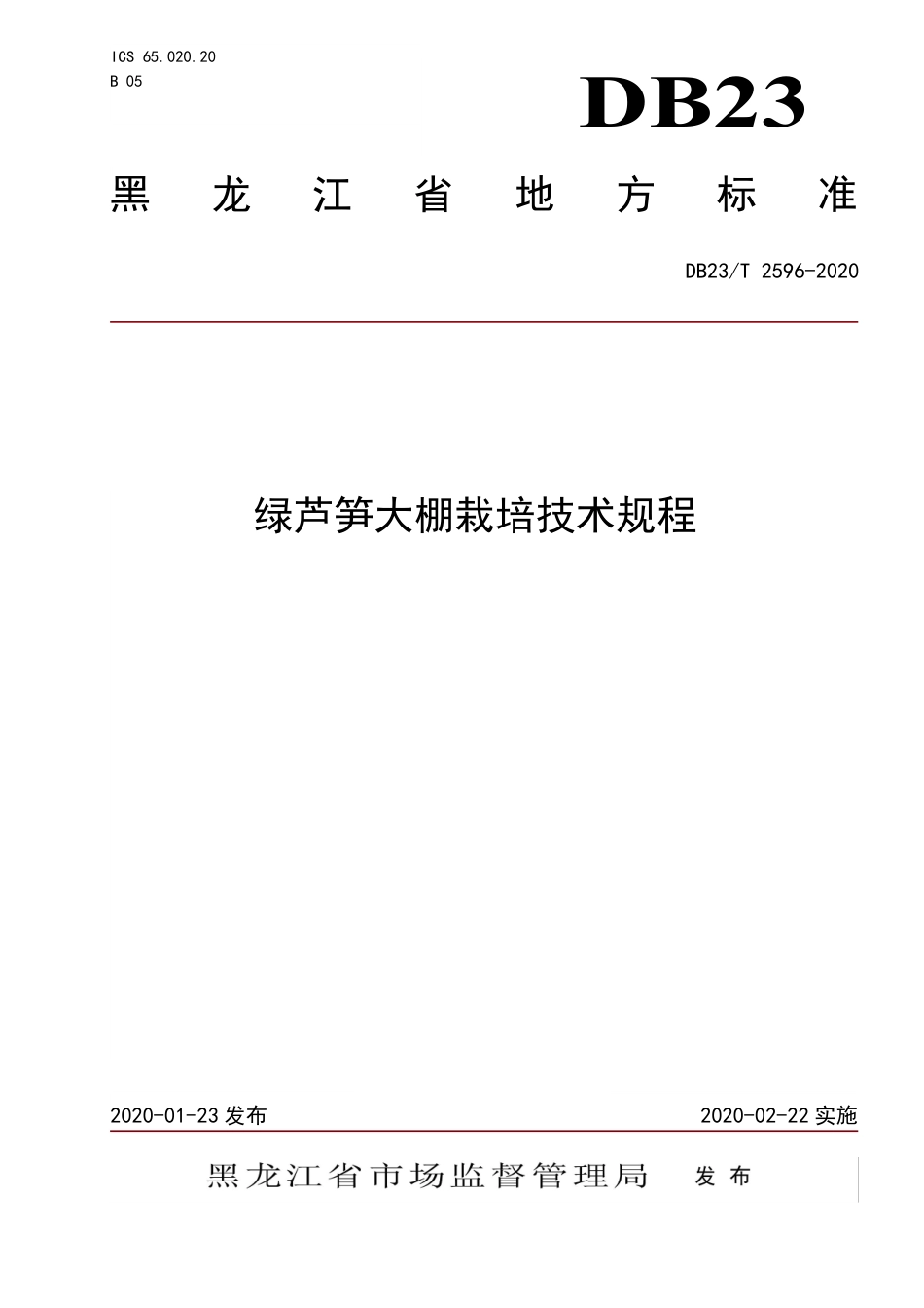 【地方标准】DB23∕T 2596-2020 绿芦笋大棚栽培技术规程.pdf_第1页