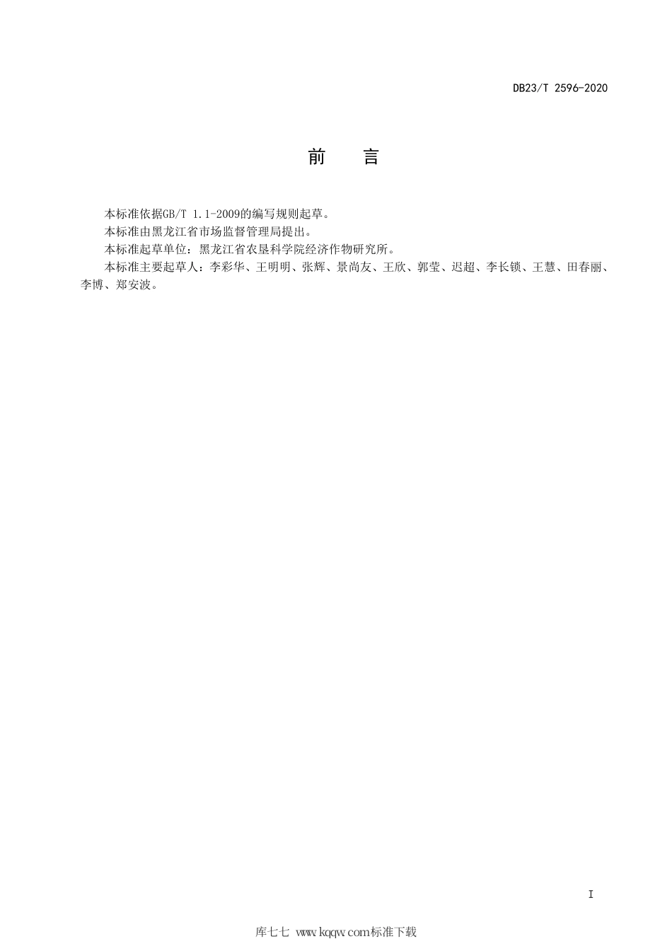 【地方标准】DB23∕T 2596-2020 绿芦笋大棚栽培技术规程.pdf_第2页