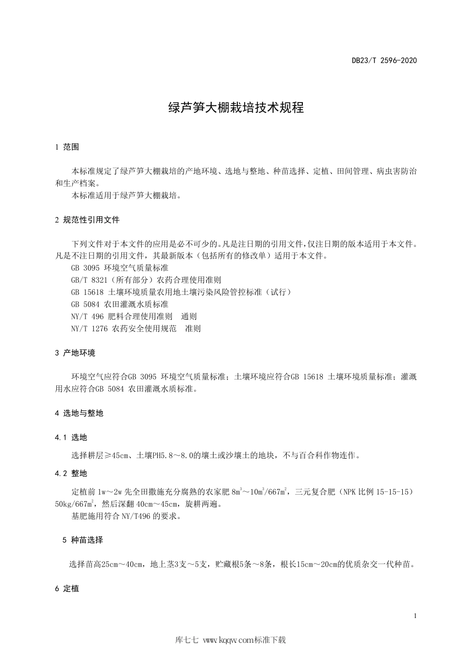 【地方标准】DB23∕T 2596-2020 绿芦笋大棚栽培技术规程.pdf_第3页