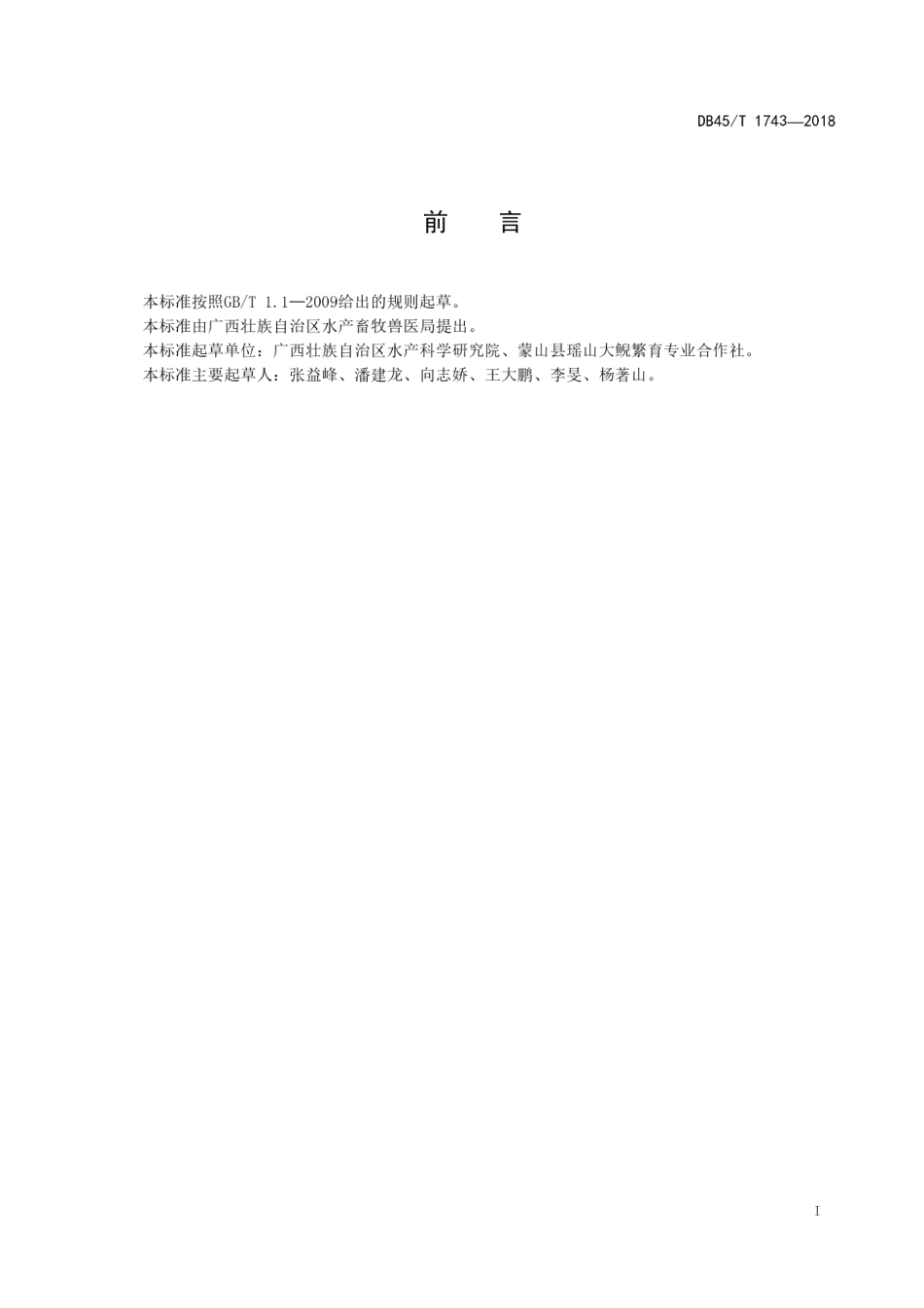 【地方标准】DB45∕T 1743-2018 大鲵驯养生产技术规程.pdf_第3页