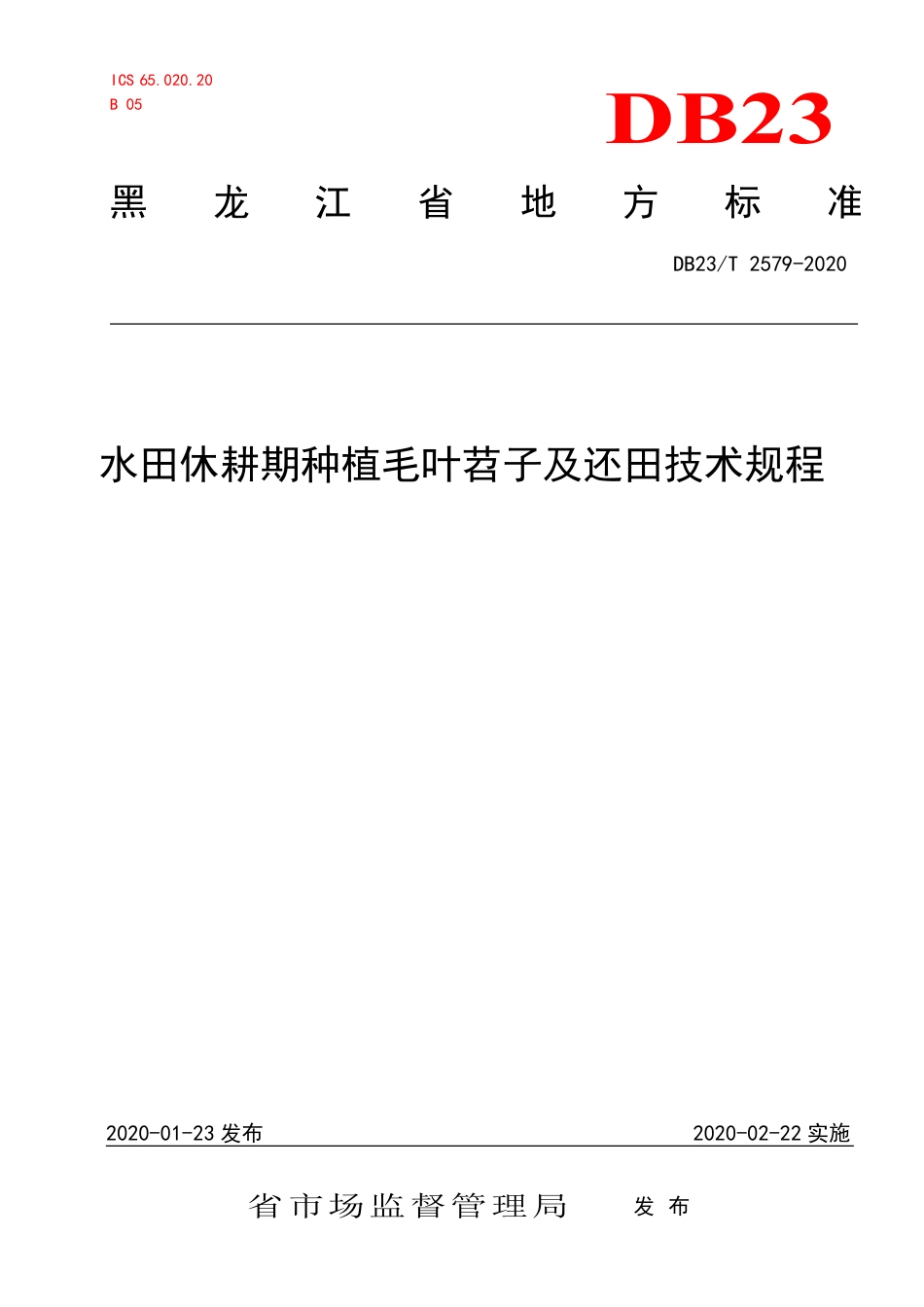 【地方标准】DB23∕T 2579-2020 水田休耕期种植毛叶苕子及还田技术规程.pdf_第1页