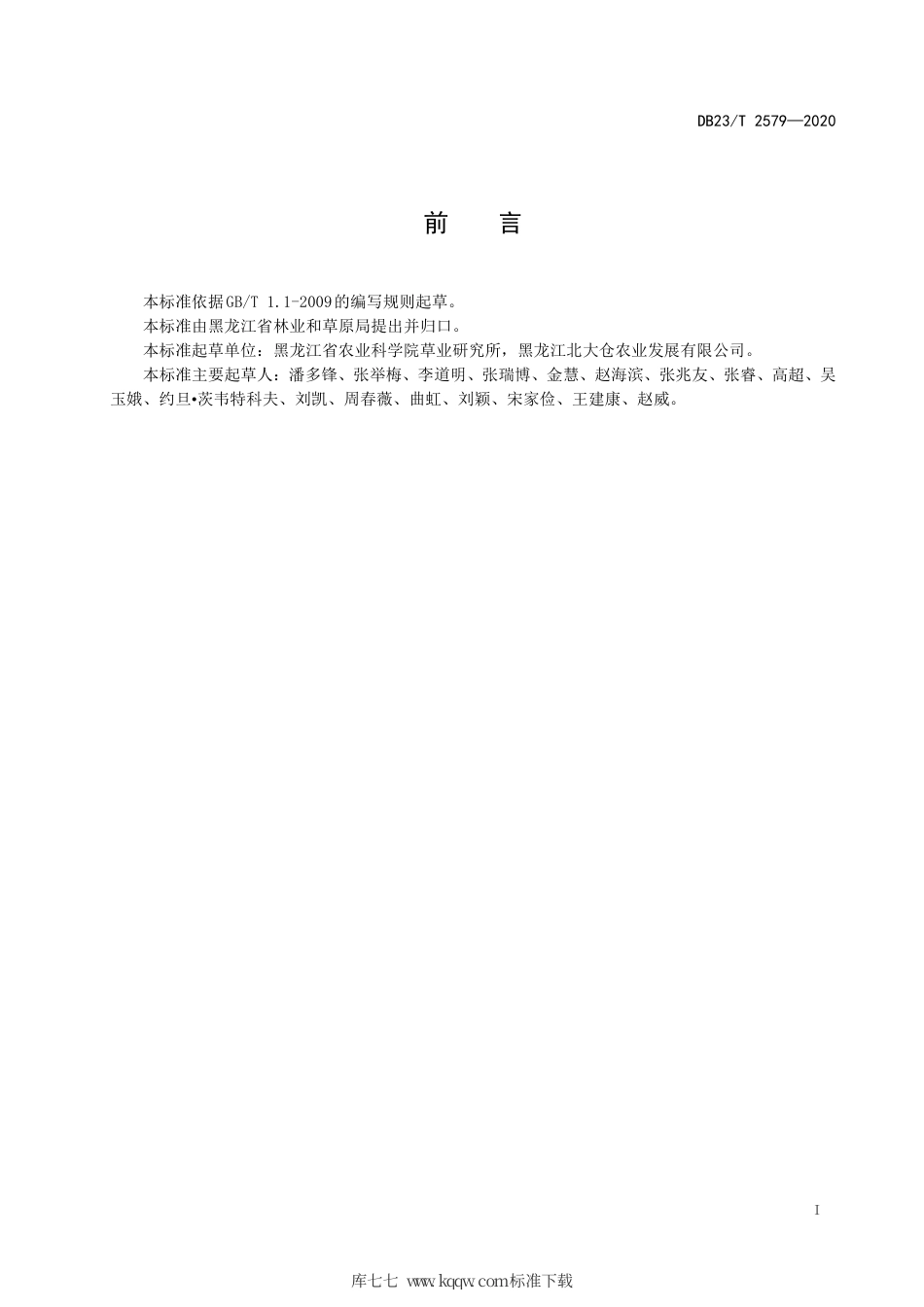 【地方标准】DB23∕T 2579-2020 水田休耕期种植毛叶苕子及还田技术规程.pdf_第2页