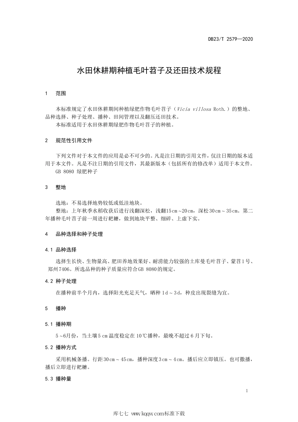 【地方标准】DB23∕T 2579-2020 水田休耕期种植毛叶苕子及还田技术规程.pdf_第3页