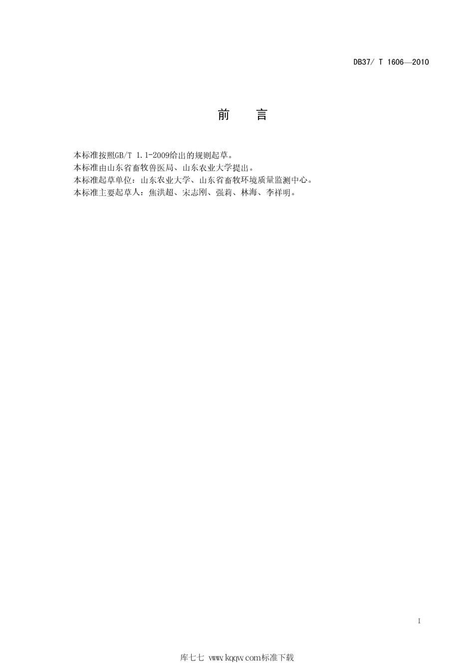 【地方标准】DB37∕T 1606-2010 畜禽养殖环境空气采样技术规范.pdf_第2页