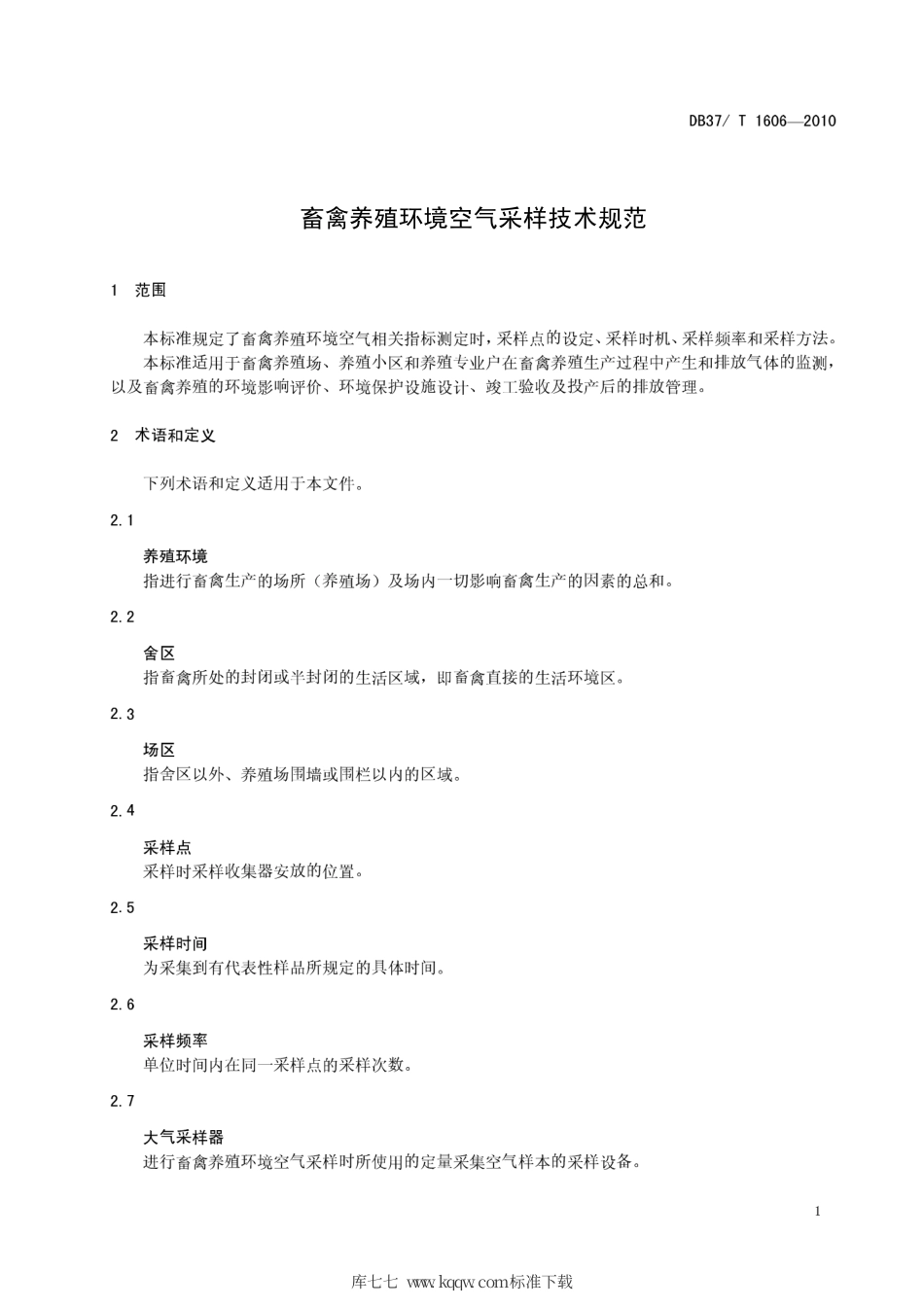 【地方标准】DB37∕T 1606-2010 畜禽养殖环境空气采样技术规范.pdf_第3页