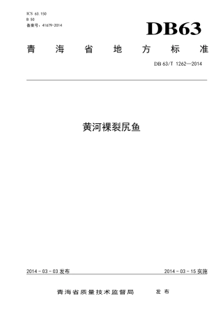 【地方标准】DB63∕T 1262-2014 黄河裸裂尻鱼.pdf