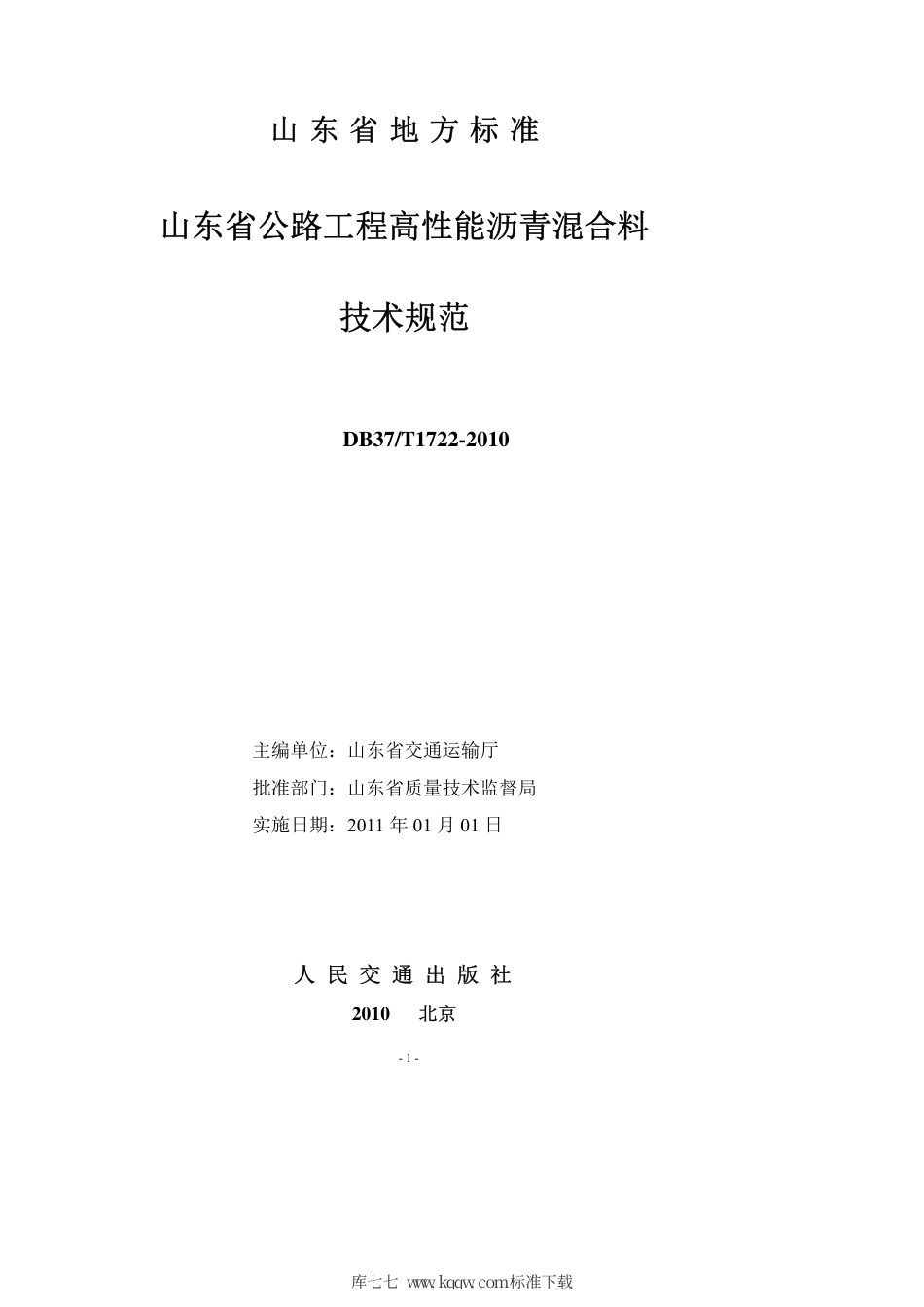 【地方标准】DB37∕T 1722-2010 山东省公路工程高性能沥青混合料技术规范.pdf_第2页