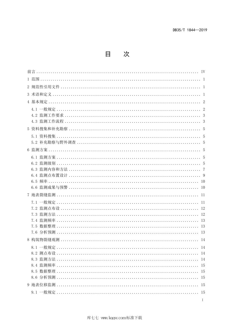 【地方标准】DB35∕T 1844-2019 高速公路边坡工程监测技术规程.pdf_第3页