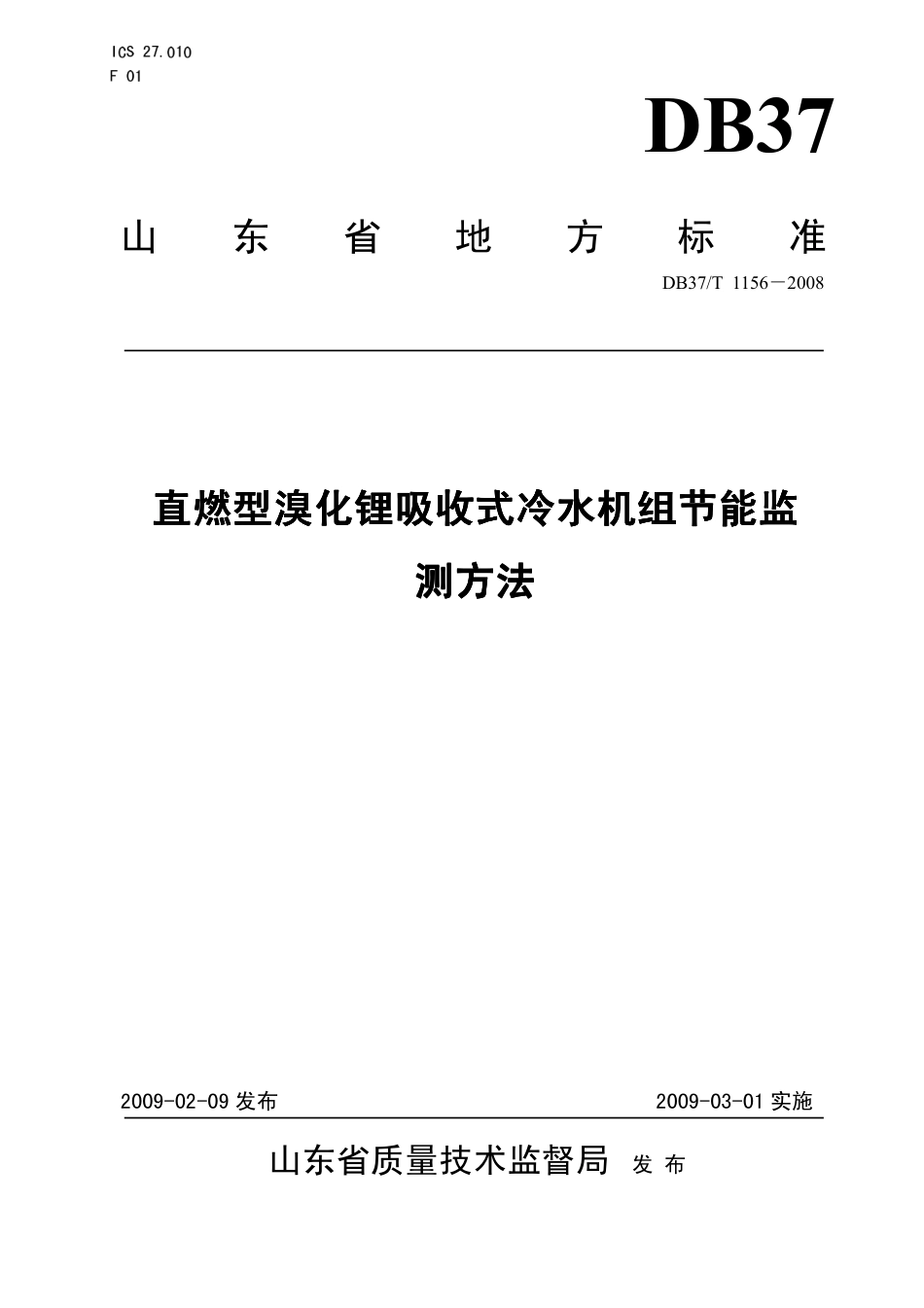 【地方标准】DB37∕T 1156-2008 直燃型溴化锂吸收式冷水机组节能监测方法.pdf_第1页