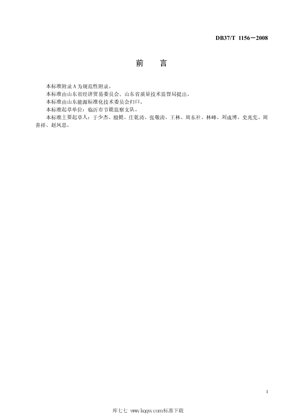 【地方标准】DB37∕T 1156-2008 直燃型溴化锂吸收式冷水机组节能监测方法.pdf_第2页