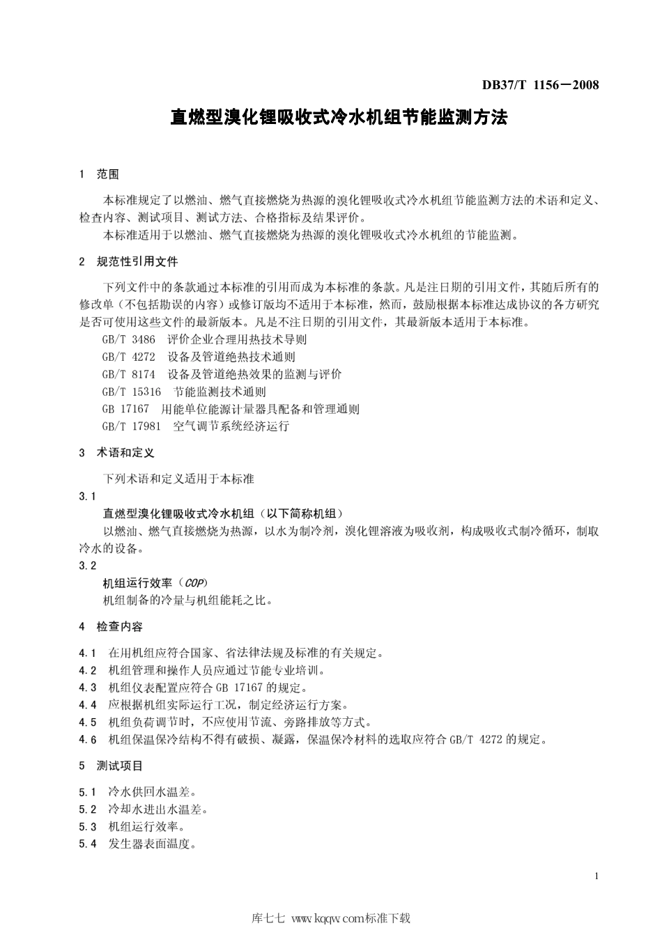 【地方标准】DB37∕T 1156-2008 直燃型溴化锂吸收式冷水机组节能监测方法.pdf_第3页