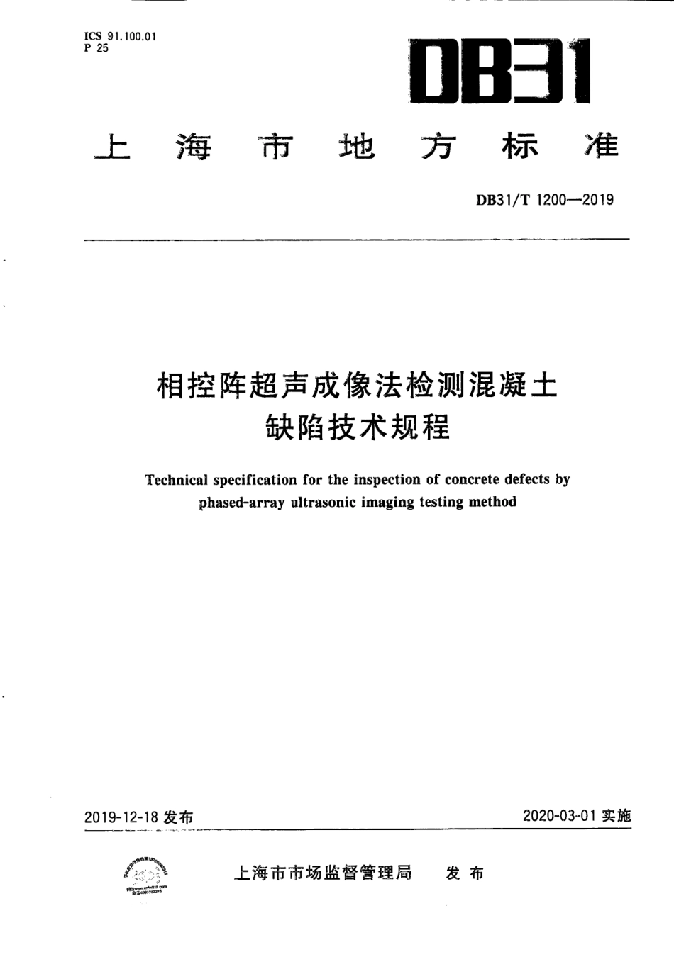 【地方标准】DB31∕T 1200-2019 相控阵超声成像法检测混凝土缺陷技术规程.pdf_第1页