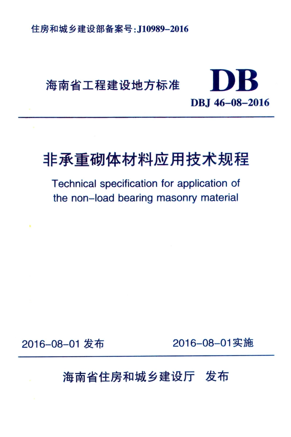 DBJ46-08-2016 非承重砌体材料应用技术规程.pdf_第1页