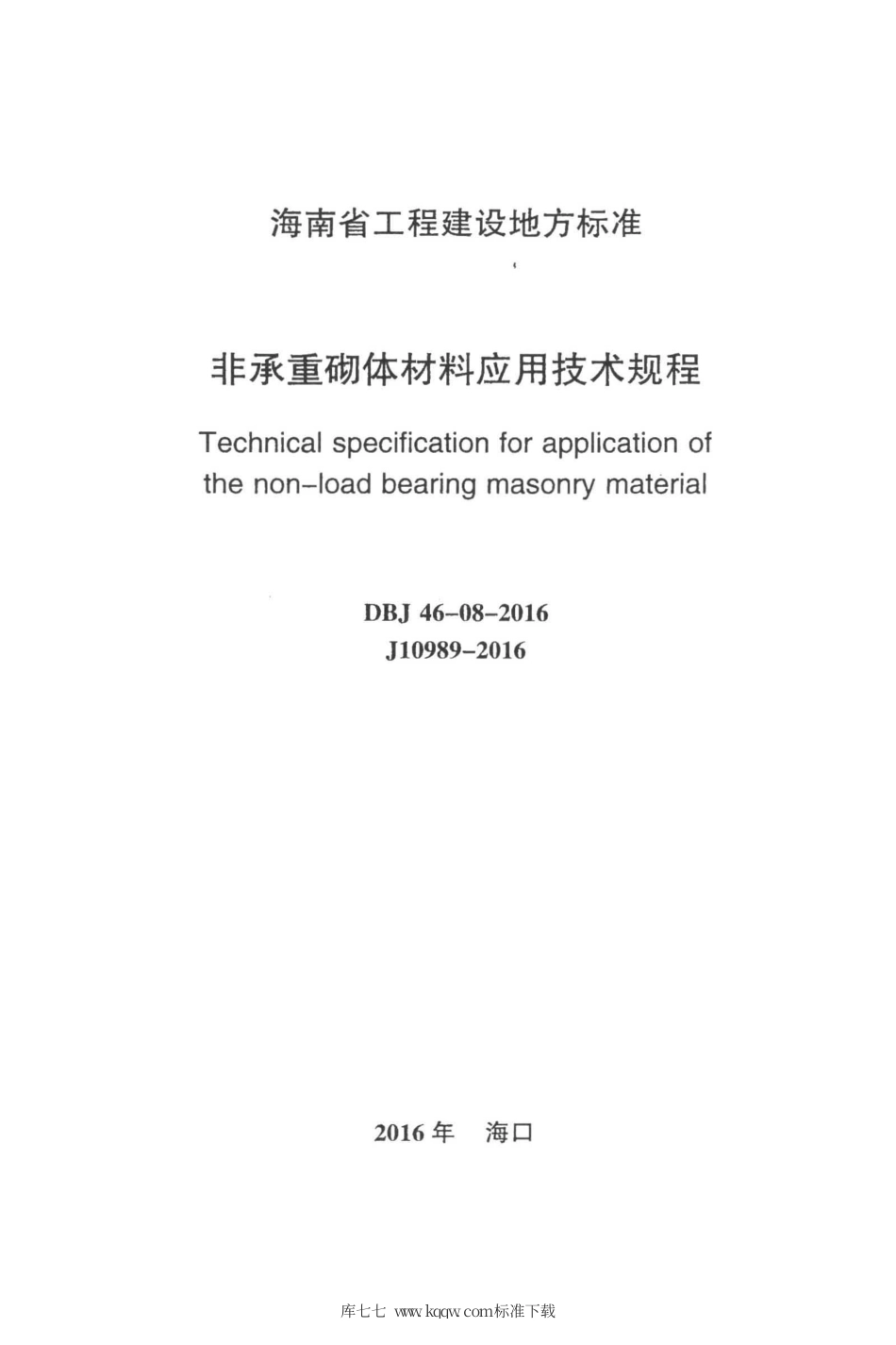 DBJ46-08-2016 非承重砌体材料应用技术规程.pdf_第2页