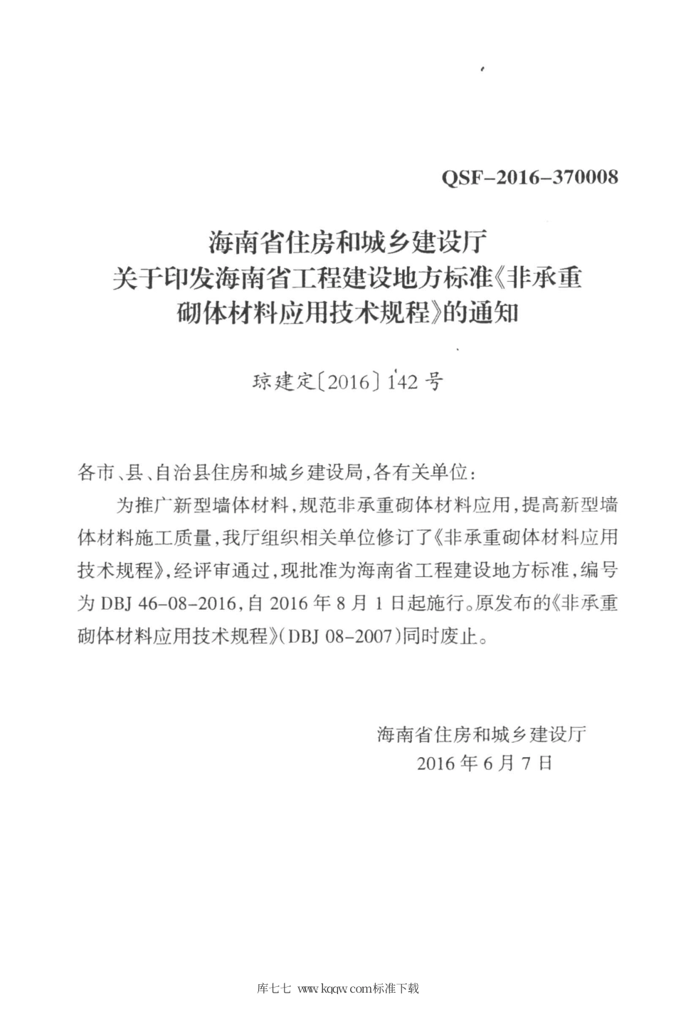 DBJ46-08-2016 非承重砌体材料应用技术规程.pdf_第3页