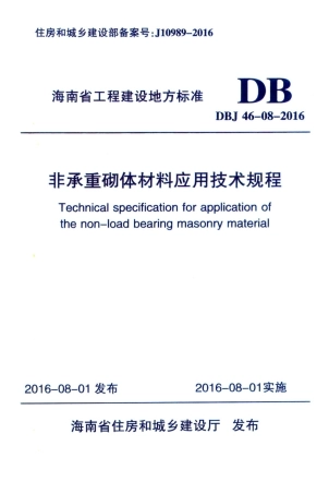 DBJ46-08-2016 非承重砌体材料应用技术规程.pdf