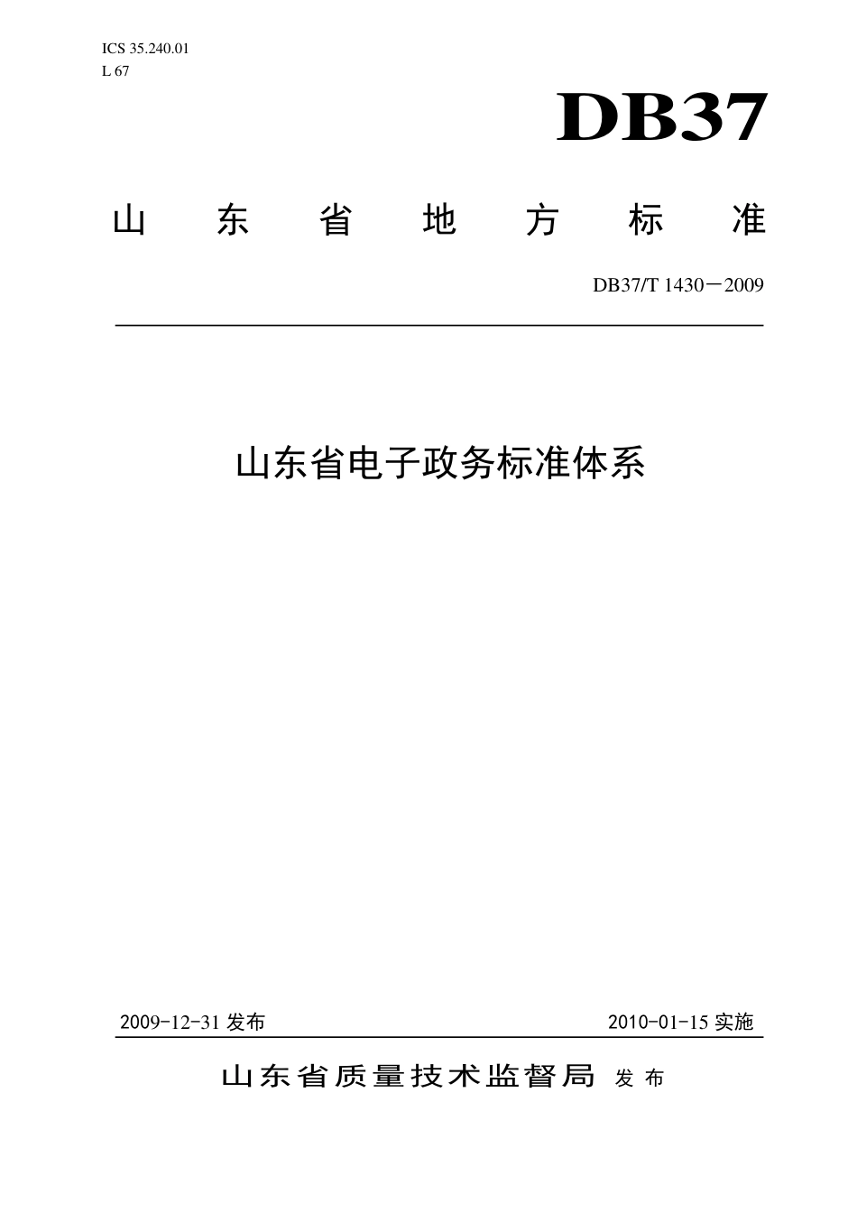 【地方标准】DB37∕T 1430-2009 山东省电子政务标准体系.pdf_第1页