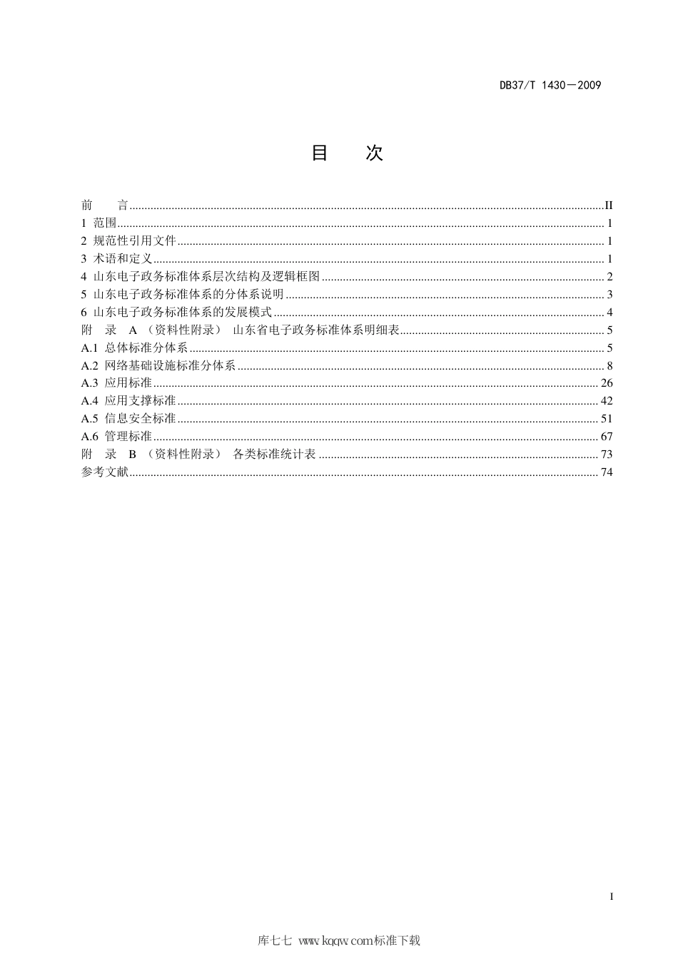 【地方标准】DB37∕T 1430-2009 山东省电子政务标准体系.pdf_第2页