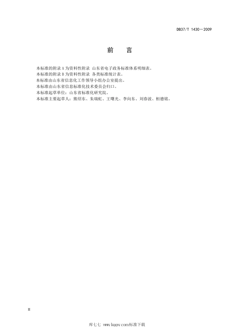【地方标准】DB37∕T 1430-2009 山东省电子政务标准体系.pdf_第3页