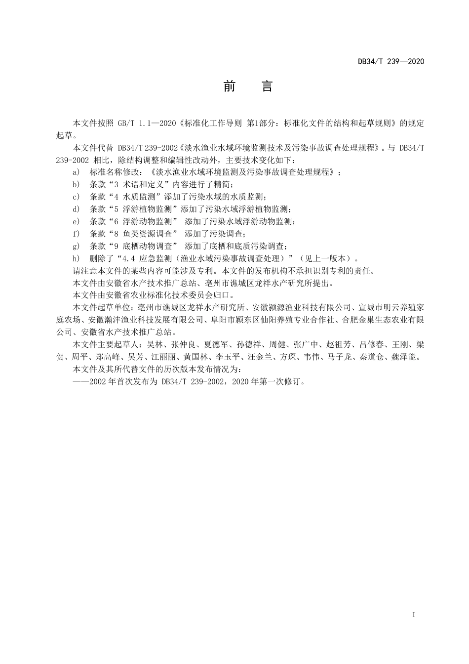 DB34T 239-2020 淡水渔业水域环境监测与污染事故调查处理规程.pdf_第3页