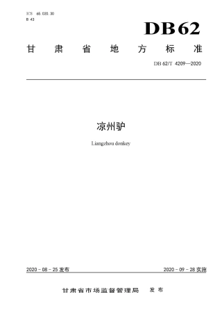【地方标准】DB62∕T 4209-2020 凉州驴.pdf.pdf