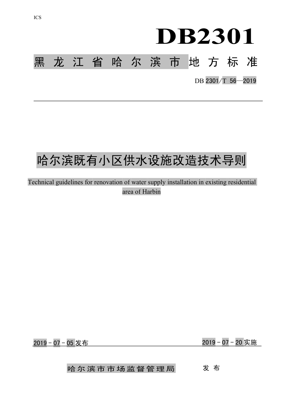 【地方标准】DB2301∕T 56-2019 哈尔滨既有小区供水设施改造技术导则.pdf_第1页